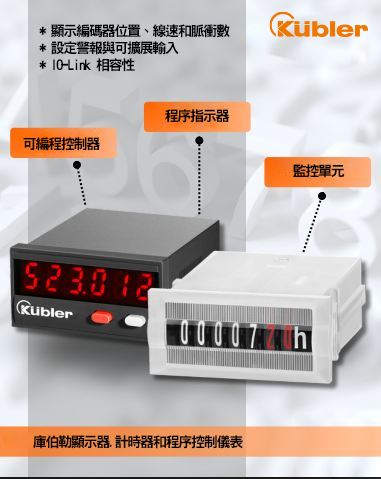 Kuebler顯示器遠不止於顯示幾個數字。 它們集可編程計數器、製程指示器與監控裝置於一體。 透過庫伯勒顯示器，您可實現： * 顯示編碼器位置、生產線速度或脈衝計數 * 擴充可擴展輸入與警報功能，實現智慧監控 * 接入IO-Link技術，滿足工業4.0應用需求 緊湊、多功能且強大——庫伯勒顯示器是您控制面板或機械設備的理想控制解決方案。