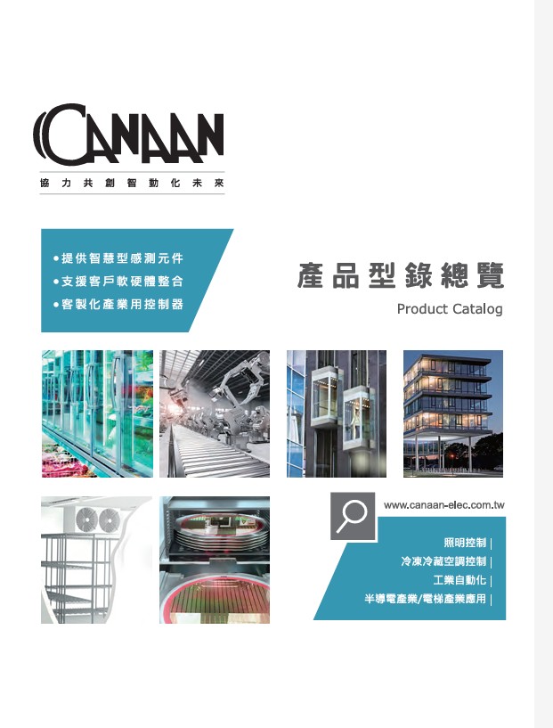 迦南產品總覽型錄