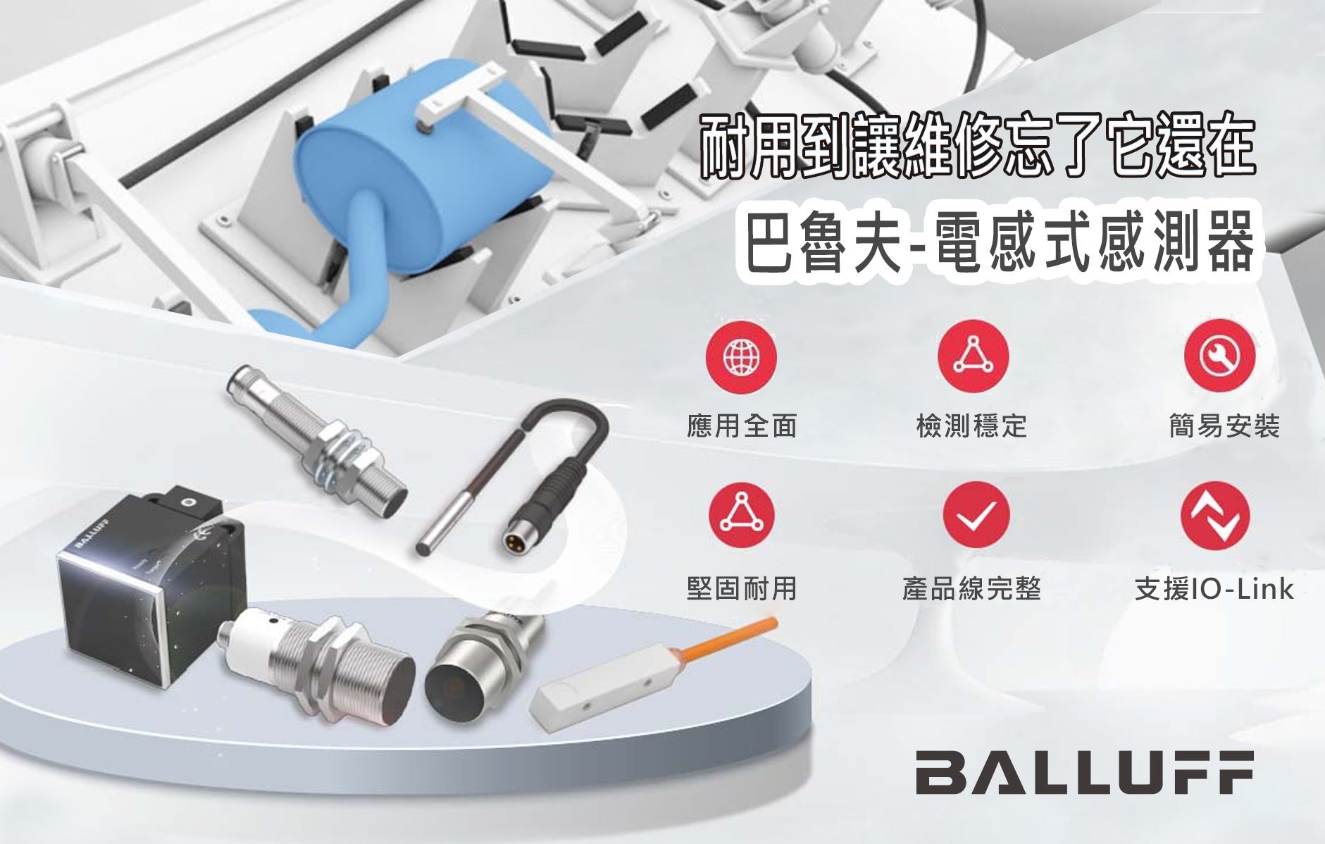 免維護、可靠且堅固耐用~巴魯夫電感感測器