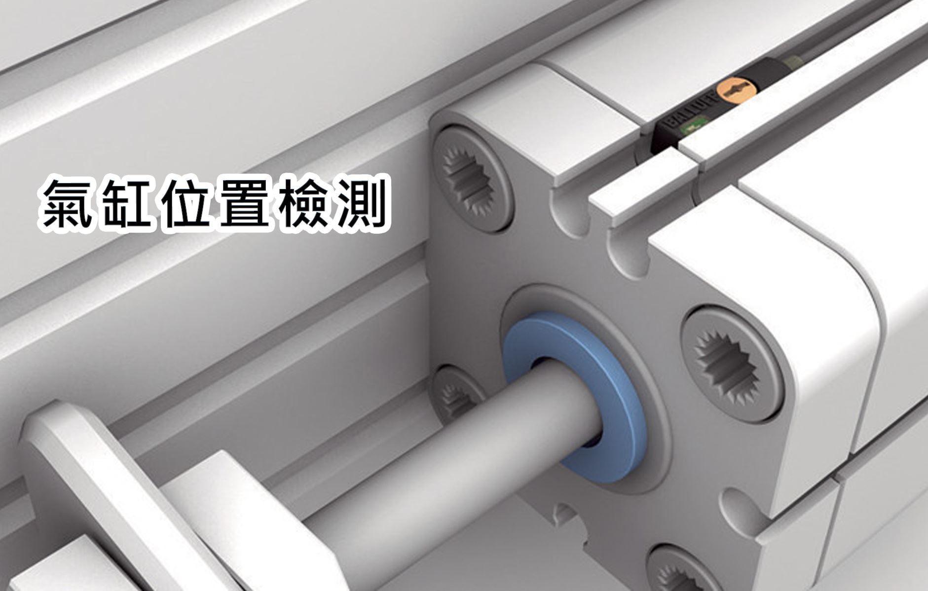 更高的精度、可靠性和靈活性革新氣缸位置檢測