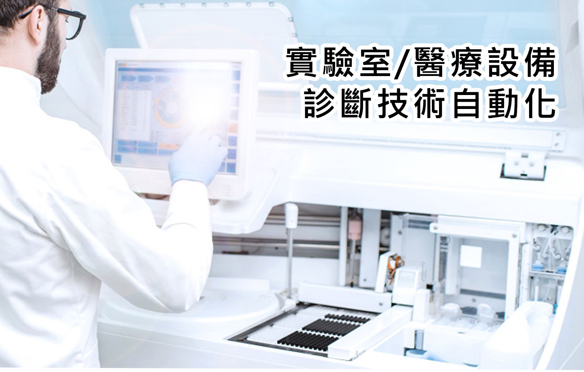 實驗室和醫療設備的自動化懶人包